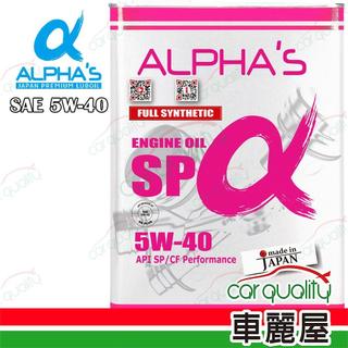 【ALPHA'S 阿α法】整箱機油 5W40 SP 4L 整箱6入(車麗屋)