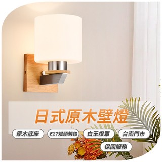 沐月燈飾 LED壁燈 日式原木風格 可拆換燈泡 E27規格壁燈 原木底座 白玉玻璃 床頭燈 樓梯壁燈 房間壁燈 小夜燈