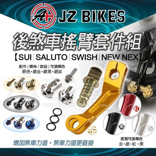 【免運 增加煞車力道】JZ 傑能 SALUTO 後煞車擺臂 套件組 螺絲 凸輪 套管 旋鈕 適用 SUI NEW NEX