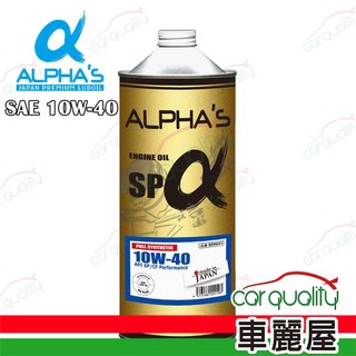【ALPHA'S 阿α法】機油 10W40 SP 1L日本鐵罐 整箱20入(車麗屋)