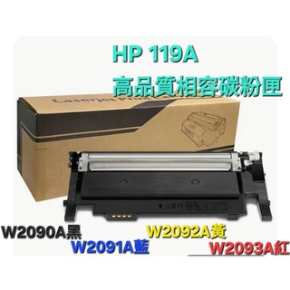 HP w2090a/2091a/2092a/2093a/m150a/178nw/119a全新環保碳粉匣