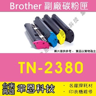 【台南市-韋恩科技】Brother TN-2380 副廠碳粉匣 L2700D，L2700DW，L2740DW