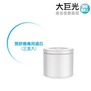 賀眾牌 替換濾芯U-2061(三支入)(適用開飲機UW-252BW-1)【大巨光】