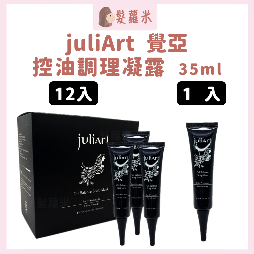 💈髪蘿米💈 juliArt 覺亞 控油調理凝露 頭皮去角質 頭皮護理 去角質 深層頭皮
