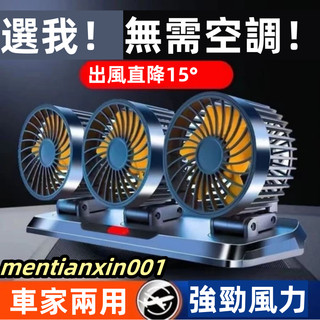 台灣現貨 車載風扇 汽車風扇 電扇 風扇 車載電風扇 汽車後座風扇 椅背風扇 貨車風扇 車用排風扇 車載颶風扇 360度