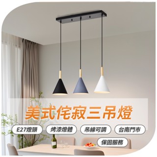 沐月燈飾 E27三吊燈 美式詫寂風吊燈 可換燈泡 吊線長度可調 餐吊燈 烤漆燈體 吧檯燈 吊燈 造型吊燈