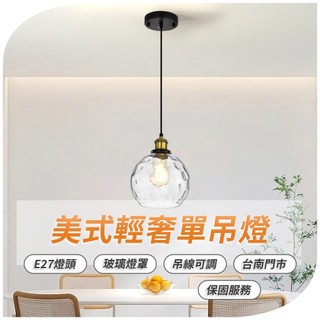 沐月燈飾 E27單吊燈 美式輕奢風格吊燈 可換燈泡 吊線長度可調 餐吊燈 烤漆底座 玻璃燈罩 吧檯燈 玻璃吊燈 造型吊燈