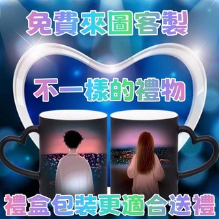 客製化變色 馬克杯 馬剋杯【直接下標 不加價】 DIY照片遇熱變色杯子 生日禮物 情人節禮物杯子 畢業禮物 結婚紀念