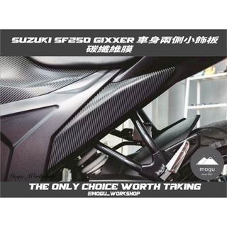 [膜谷包膜工作室] Suzuki SF250 Gixxer 車身兩側 小飾板 碳纖維膜(一對) 電腦裁切 改裝