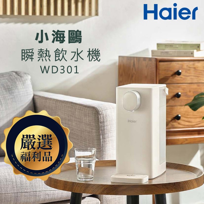 【Haier海爾】瞬熱式飲水機 WD301(小海鷗)｜福利品 保固三個月