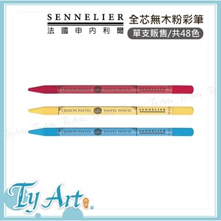 ●同央美術網購 法國 SENNELIER 申內利爾 全芯無木粉彩筆 共48色 N132301*單支頁面* 120 z