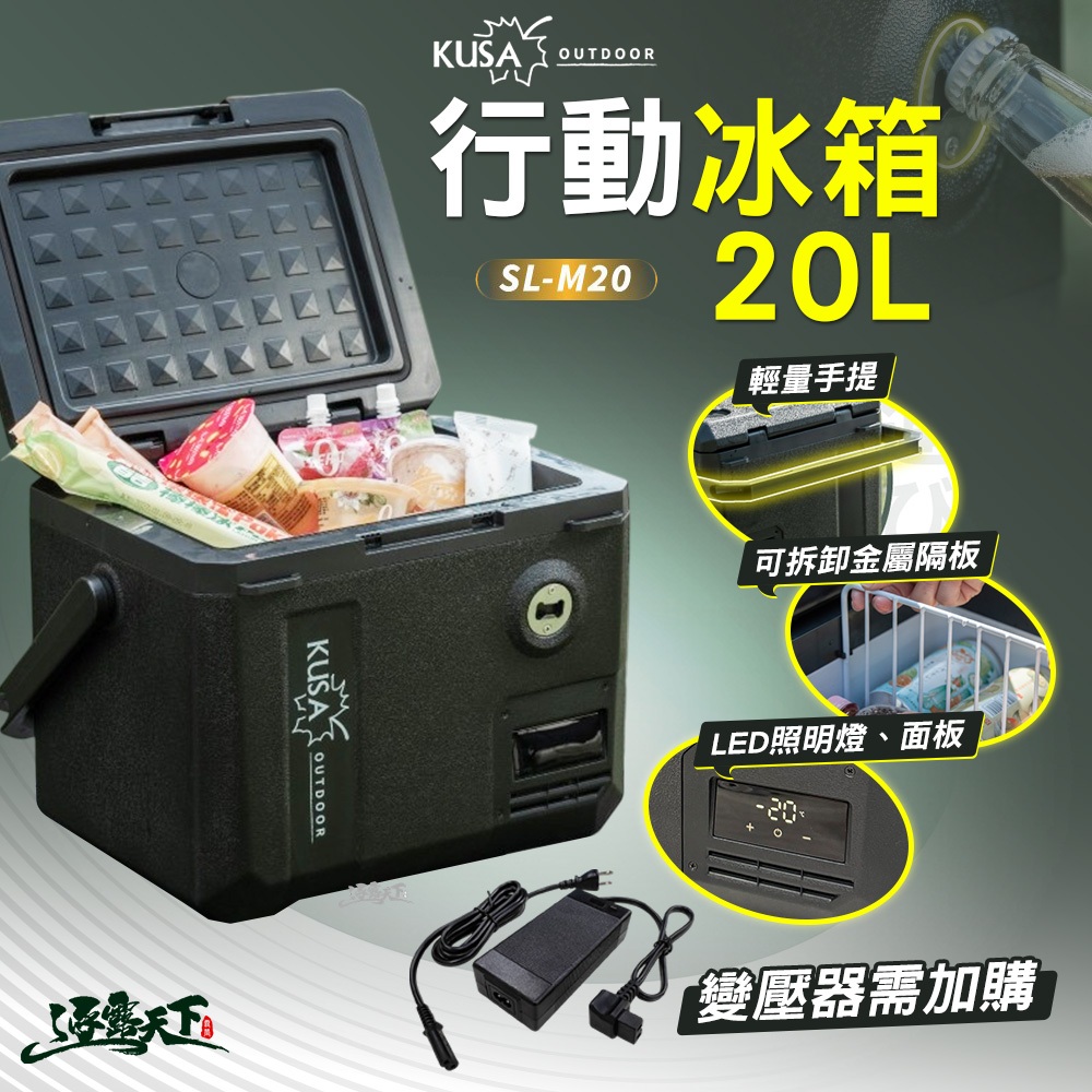 KUSA 行動冰箱 MC20 手提冰箱 戶外冰箱 車用冰箱 壓縮機 露營