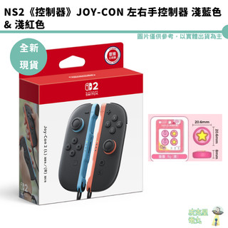 NS2 控制器 Joy-Con 左右手控制器 淺藍色 淺紅色 台灣公司貨 任天堂 Nintendo Switch2