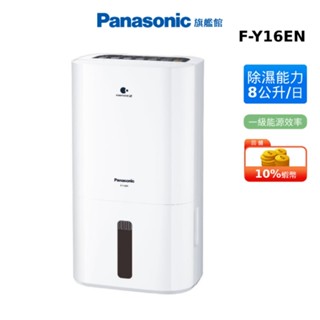 Panasonic 8公升 ECONAVI 空氣清淨 除濕機 國際 蝦幣回饋 F-Y16EN