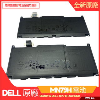 【全新原廠 戴爾 DELL MN79H 電池】0NXRKW DELL XPS 13 Plus 9320