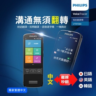 【PHILIPS】飛利浦 智能拍照錄音翻譯機(VTR7080)~3.1吋觸控螢幕/內建四顆降噪麥克風♥輕頑味