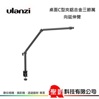 Ulanzi VIJIM LS08 桌面C型夾鋁合金 三節 萬向延伸臂 三段延伸臂 可任意旋轉拼裝 開年公司貨