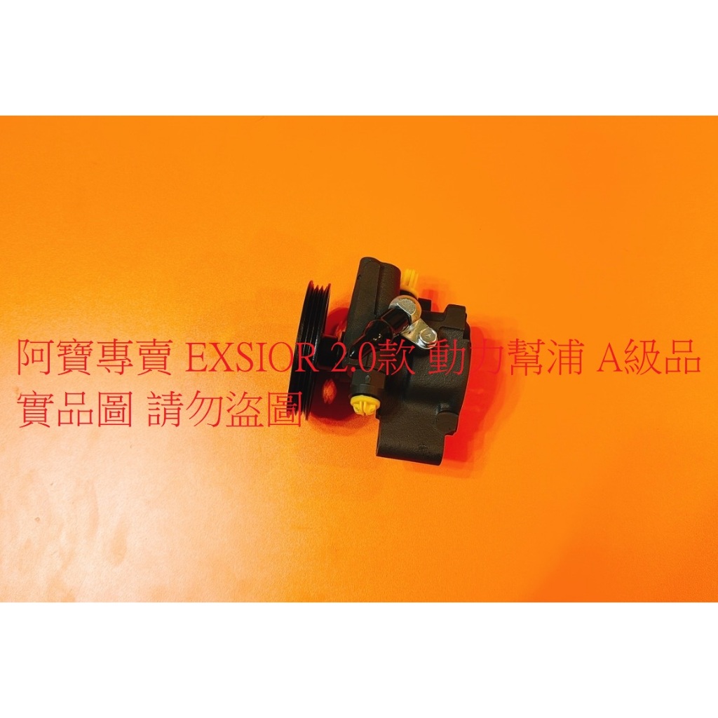 豐田 CORONA EXSIOR PREMIO 動力幫浦 動力邦浦 動力方向機幫浦 砲仔幫浦 動力方向機泵浦