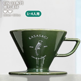 【日本 波佐見燒】X1 極萃 錐形濾杯 改良 星芒濾杯 極致萃取 精密陶瓷 肋骨鮮明 流速順暢 致敬Kono 青鵲綠