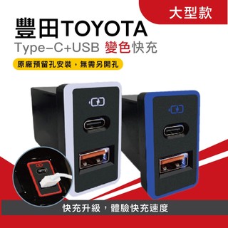【CARSTER】 豐田TOYOTA 大型變色燈 USB+TYPE C 車充雙孔快充【免驗型號BD-TYQP-C-BL】