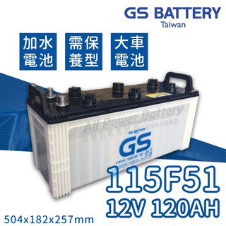 全動力-GS 統力 全新加水 汽車電池 115F51 (12V120Ah) N120 卡車 貨車 堆高機 遊覽車適用