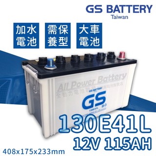 全動力-全新 統力 GS 加水型 電池 130E41L (115Ah) 堅達 三菱 新堅達 CANTER FUSO適用