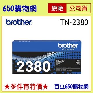 含稅 Brother TN-2380 黑色原廠碳粉匣 DCP-L2540DW MFC-L2700DW L2740DW