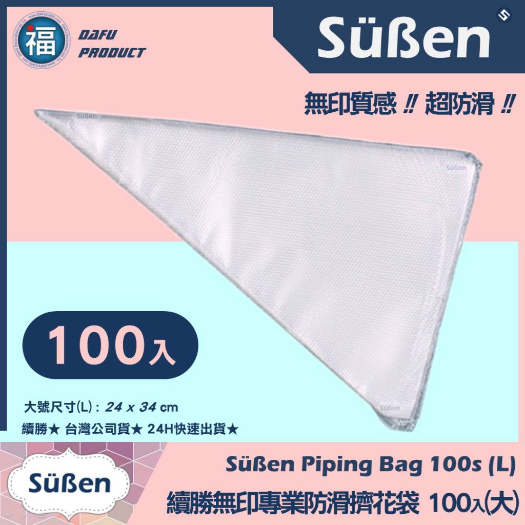含稅★台灣公司貨【大號】專業防滑 擠花袋 100入/包 擠花 奶油霜 裱花袋 裱花 餅乾 蛋糕 烘焙工具 拋棄式擠花袋