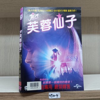 正版DVD-電影【芙蓉仙子/Jem and the Holograms】-舞力全開導演作品 搖滾歌手版的歌喉讚