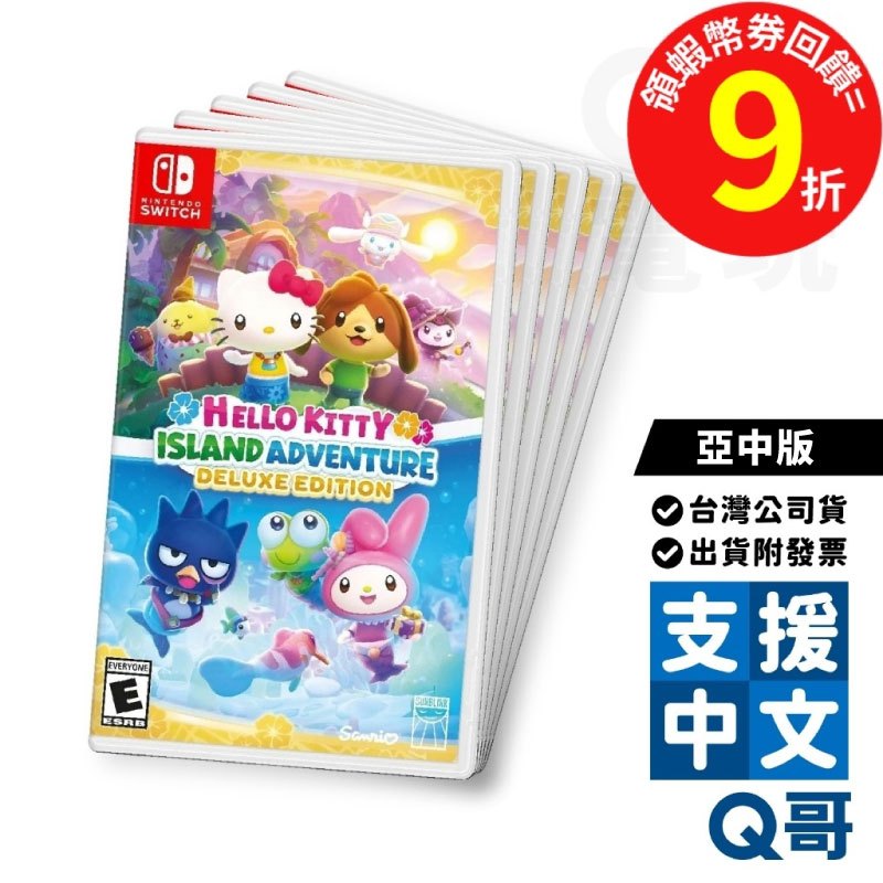 任天堂 NS Hello Kitty 島嶼冒險 亞中版 繁體中文 三麗鷗 冒險 中文 一般版 遊戲片 switch Q哥