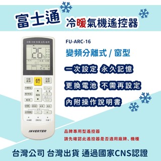 【塔科3C】富士通 FU-ARC-16 冷氣專用遙控器 冷暖氣機遙控器 適用變頻分離式/窗型冷氣
