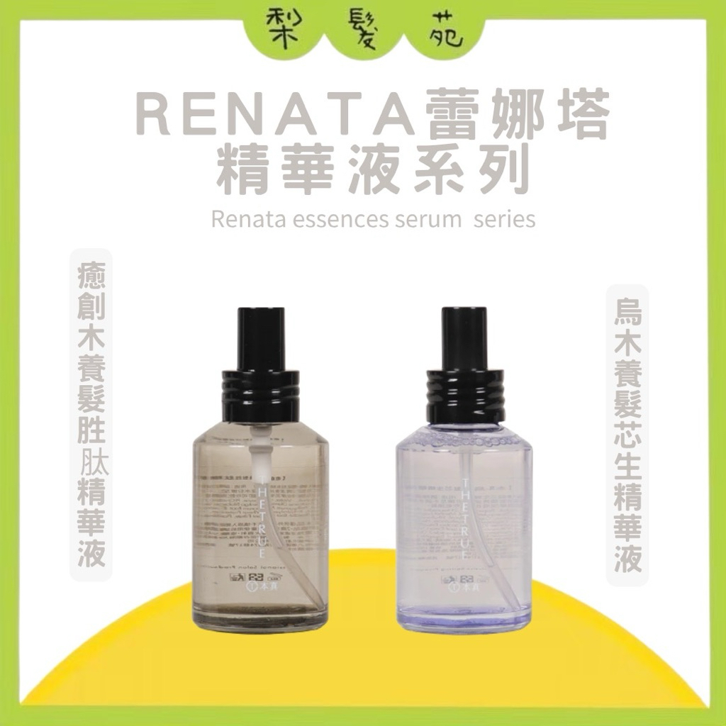 💈梨髮苑💈正品公司貨《RENATA 蕾娜塔》本真 頭皮養護精華液系列 烏木養髮芯生精華液 癒創木養髮胜肽精華液