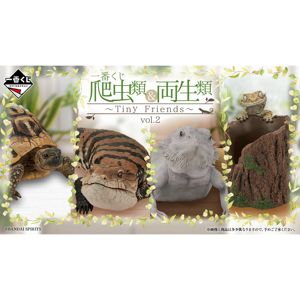 07/25【AL日代】日版 一番賞 爬蟲類＆兩生類～Tiny Friends～vol.2