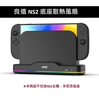 【AS電玩】 良值 NS2 Switch 2 底座散熱風扇 黑色 L1101