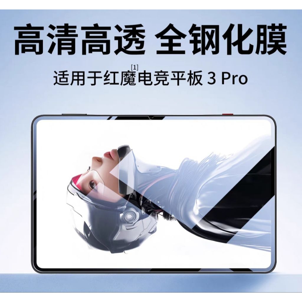 紅魔電競平板 3 Pro 專用 高清鋼化貼（2片裝）