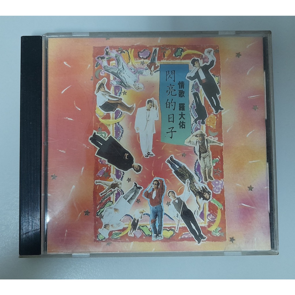 羅大佑　閃亮的日子　CD 閃亮的日子- 羅大佑的專輯- Apple Music