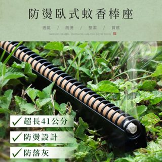 【原木香】 蚊香 蚊香盒 蚊香棒座 41公分 防蚊 安全蚊香座 防燙 臥式蚊香棒座 安全防踢倒