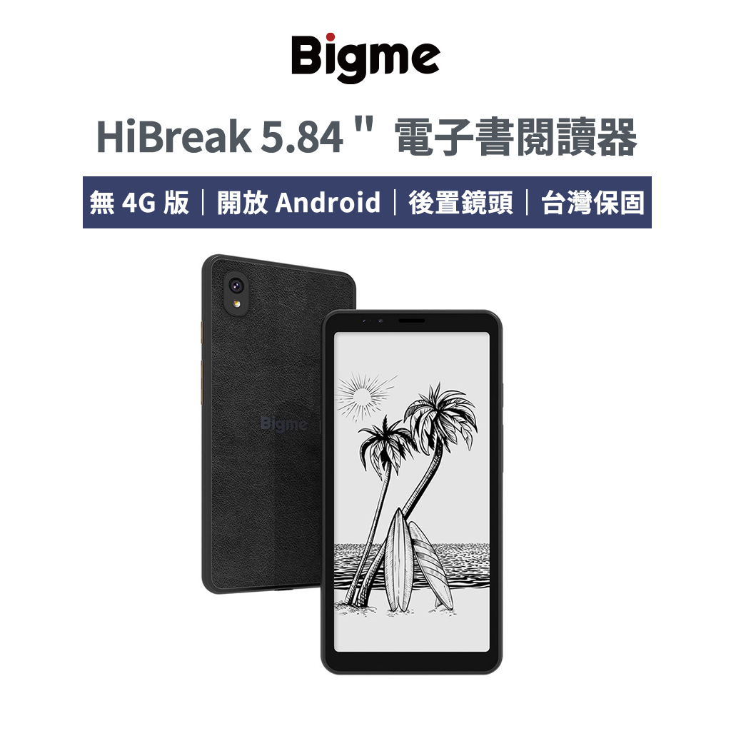 大我 Bigme HiBreak 5.84 吋電子書閱讀器 - 無 4G 版 (套組含保護殼) [閱悅-現貨]