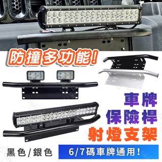 通用車牌燈架 保險桿 霧燈燈架 探照燈 露營 車用燈架 汽車百貨 TOWN ACE 牌照架 防撞