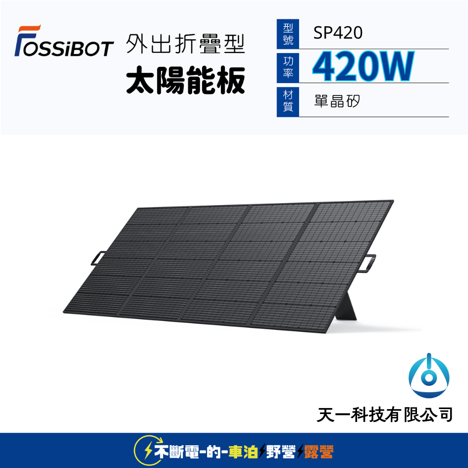 Fossibot 420W 外出折疊太陽能板SP420 ECOPLAY F2400使用