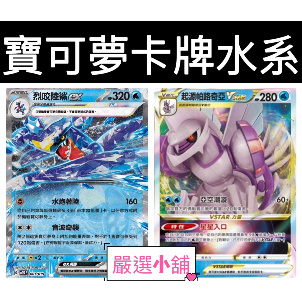 《嚴選小舖》PTCG 水系 寶可夢 V star V-MAX 拉普拉斯 千面避役 美納斯 凱路迪歐 冰砌鵝 古月鳥