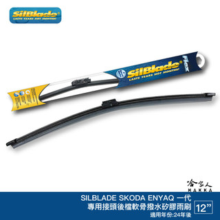 SilBlade SKODA ENYAQ 矽膠 後擋專用雨刷 軟骨 12吋 美國 24~年後 哈家人