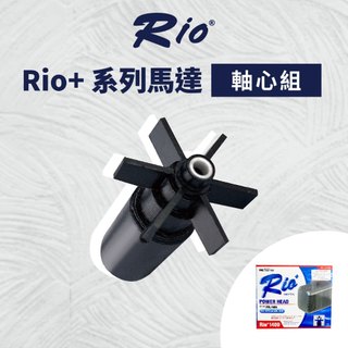 台灣製 RIO+軸心組 PLUS系列馬達適用 全規格 替換軸心組 陶瓷軸心