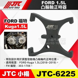 【小楊汽車工具】JTC 6225 FORD 1.5L 凸輪軸正時器 調整 凸輪軸 輪軸 正時 器 工具 福特 KUGA
