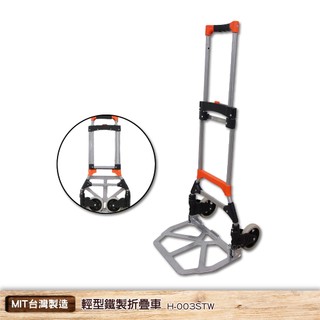 輕型鐵製折疊車 H-003STW 鐵製手推車 鐵製推車 鐵製手拉車 手推車 搬貨推車 貨運 工作車