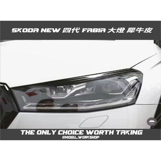 [膜谷包膜工作室] Skoda New 四代 Fabia 大燈保護膜(一對) 犀牛皮 燈膜 抗UV 防跳石 抗霧化