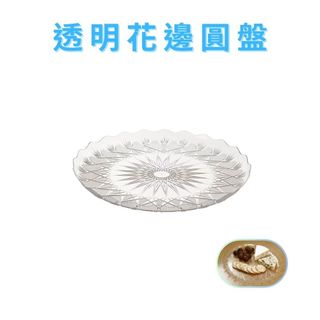 GS MALL 台灣製造 透明花邊圓盤 點心盤 水果盤 造型盤 碗盤餐具 食物盤 圓盤 甜點盤 餐盤