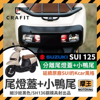 摩王👑Crafit 匠 SUZUKI SUI 125 尾燈飾蓋 SUI尾燈 SUI小鴨尾 SUI改裝 小鴨改裝