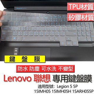 Lenovo 聯想 Legion 5 5P 15IMH05 15IMH05H 15ARH055P 鍵盤膜 鍵盤套 鍵盤保