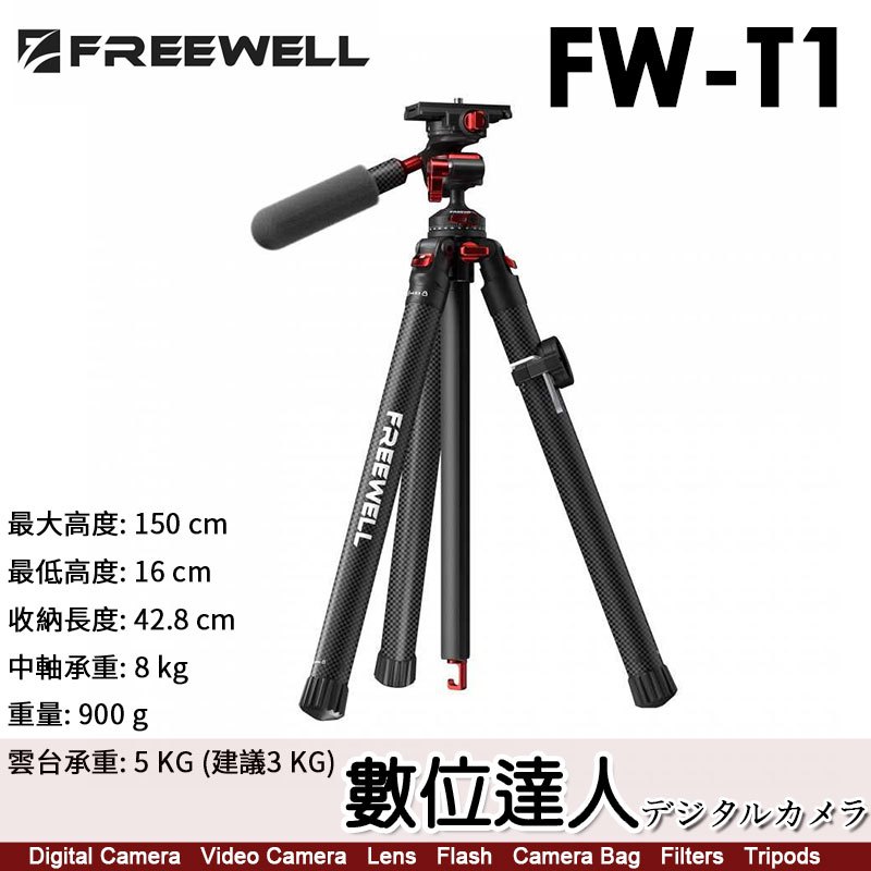 Freewell T1 FW-T1 碳纖維旅行三腳架 高度1.5M／重量900g／承重5KG／內建手機夾／適用手機和相機